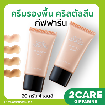 ส่งฟรี ครีมรองพื้น คริสตัลลีน กิฟฟารีน ผสมสารกันแดด ครีมรองพื้นปกปิด ครีมรองพื้นกันแดด Crystalline Cream Giffarine