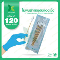 ไม้พันสำลี ชนิดปลอดเชื้อ  ซองละ 5 ก้าน แพ็คไซส์ 120 ซอง Sterile Cotton Sticks - 5 sticks/pack - 120 packs set [ กินอยู่ดี KinYooDee Official Store ]