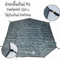 ผ้ารองพื้นเต็นท์ K2 Footprint ไซต์ L กราวชีท K2 ใช้คู่กับเต็นท์นอน 4 คน K2 Fortress  TKT Adventure Shop