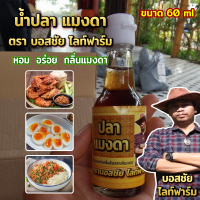 น้ำปลา แมงดา หอม อร่อย กลิ่นแมงดา ขนาด 60 ml.