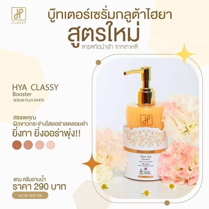 ไฮยา-คลาสซี่-แถม-ไฮยา-คลีนเซอร์-เจลอาบน้ำ-30ml-hya-classy-gluta-hya-booster-serum-plusv-white-กลูต้า-ไฮยา-บูสเตอร์-เซรั่ม-พลัส-ไวท์-300-ml