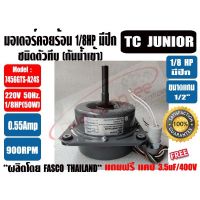 ( Promotion+++) คุ้มที่สุด มอเตอร์พัดลม คอยล์ร้อน ชนิดมีปีก 1/8HP TC JUNIOR รุ่นทึบ ไมีมีช่องระบายอากาศ **แถมฟรี แคป 3.5uF=1ตัว** ราคาดี อะไหล่ พัดลม อะไหล่ พัดลม mitsubichi อะไหล่ พัดลม hatari อะไหล่ พัดลม บ้านหม้อ