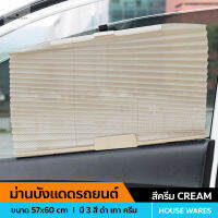 ม่านบังแดด [ สีครีม ] ขนาด 57 x 60 เซนติเมตร ที่บังแดดในรถยนต์ พับได้ เปิดปิดได้ ม่านแผ่นกรองแสงติดรถยนต์