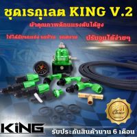 เรกูเรเตอร์ ของแท้ KING V.2 100% ผ้าคุณภาพอย่างดี เรกกุเรต ใส่ได้กับระบบน้ำมันรถทุกรุ่น ทั้งรถบ้าน รถแข่ง (ฟรี!สายถัก2เมตร+สามทางทองเหลือง)