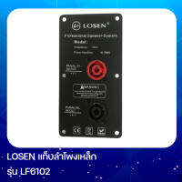 LOSEN LF6102 แท็บลำโพงเหล็กพร้อมแจ็คสเป็คคอน ขนาด7.5x14.5เซนติเมตร