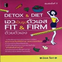 หนังสือ DETOX &amp; DIET เอวเป็นรูปตัวเอส FIT &amp; FIRM ด้วยตัวเอง I การล้างพิษเป็นกระบวนการการกำจัดสารพิษในร่างกาย ช่วยซ่อมแซมและฟื้นฟูร่างกาย ให้กลับมามีประสิทธิภาพ