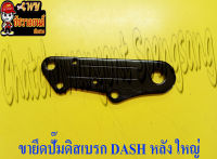 ขายึดปั๊มดิสเบรก DASH (APP) ด้านหลัง ตัวใหญ่ (14262)