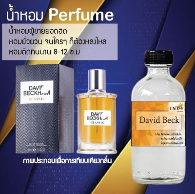 น้ำหอม Perfume กลิ่นเดวิดเบ็ค  หอมชวนฟิน ติดทนนาน กลิ่นหอมไม่จำกัดเพศ  ขนาด120 ml.