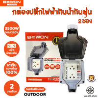 Bewon ส่งฟรี กล่องเต้าเสียบปลั๊กไฟฟ้ากันน้ำกันฝุ่น รุ่น 2 ช่องเสียบ มีม่านนิรภัย ใช้กลางแจ้งได้