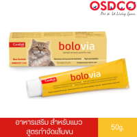 ผลิตภัณฑ์อาหารเสริมกำจัดก้อนขน Bolo Via 50 mg