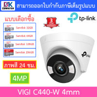 TP-Link กล้องวงจรปิด ภาพสี 24 ชม. 4MP Wi-Fi Turret Network Camera รุ่น VIGI C440-W - แบบเลือกซื้อ BY DKCOMPUTER