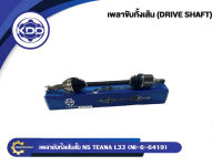 เพลาขับ KDD NISSAN TEANA L33  (6419,6420)