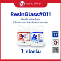 อีพ็อกซี่เรซิ่น เรซิ่นกล๊าส#011 Epoxy Resin เรซิ่นเคลือบไม้ เรซิ่นงานไม้ เรซิ่นใส ไม่ฉุน ขายเรซิ่น เรซิ่นคุณภาพดี