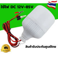 หลอดไฟ Led DC hight Volt 9w 12-85Vหลอดไฟ Led สว่างวงกว้าง สำหรับงานโซล่าเซลล์