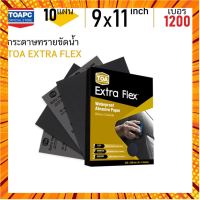 กระดาษทราย เบอร์ 1200 กระดาษทรายน้ำ TOA Extra Flex จำนวน 10 แผ่น กรณีสินค้ามีสี ไซท์ เบอร์รบกวนลุกค้าทักมาสอบถามหรือเเจ้งที่เเชทก่อนสั่งสินค้าด้วยนะคะ