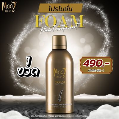 Mooi Foam Hair Treatment-โฟม แฮร์ ทรีทเมนท์ 300ml.