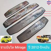 ชายบันได สคัพเพลท บันได Mitsubishi Mirage มิตซูบิชิ มิราจ ปี 2012-ปัจจุบัน Scuff plate (1 ชุดมี 4 ชิ้น)(สเตนเลสแท้ 304)