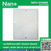 NANO-303W เเผงไฟฟ้าพลาสติก SWITCH BOARD Nano สวิทช์บอร์ด แผงไฟฟ้าพลาสติก นาโน รุ่น NANO-303W แผงไฟฟ้า แผงไฟพลาสติก แผงไฟ