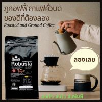 ภูคอฟฟี่ กาแฟคั่วบดโรบัสต้า 100% หอม เข้ม เมนูไหนก็ฟิน