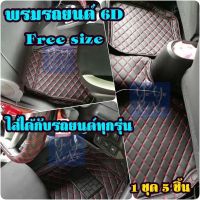 พรมปูพื้นรถยนต์ 6D แบบถาด(6D car floor mat) ชุด 5 ชิ้น ฟรีไซต์ สำหรับรถยนต์ทั่วไป พรมปูพื้น พรมรถยนต์ พรมไวนิล พรมกระดุม ตกแต่งรถยนต์