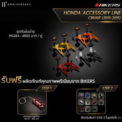 ชุดกันล้มข้าง - H0284 (Promotion) - LZ01