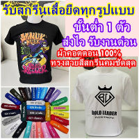 สั่งทำเสื้อยืดคำว่าอะไรก็ได้1ตัวก็รับทำ สกรีนเสื้อยืดงานดิจิตอลปริ้นDTFคมชัดสีสด รับสกรีนเสื้อตามสั่ง ผ้าคอตตอนเท้100%