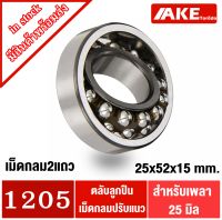 1205 ตลับลูกปืนเม็ดกลมปรับแนวได้ ( SELF ALIGNING BALL BEARING ) ขนาดเพลาด้านใน 25 มิล จัดจำหน่ายโดย AKE Torēdo