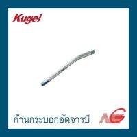 ก้านกระบอกอัดจารบี KUGEL KU-B5