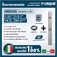 TORQUE ปั๊มบาดาล รุ่น TQ-SP-4BM14-4S 220v บ่อ4นิ้ว 1.5 HP 14 ใบพัด ท่อออก1.5 นิ้ว ดูดน้ำลึก submerse ซับเมิร์ส บาดาล