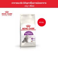 Royal Canin Sensible 4kg อาหารเม็ดแมวโต ที่มีปัญหาระบบย่อยอาหาร อายุ 1 ปีขึ้นไป (Dry Cat Food, โรยัล คานิน)