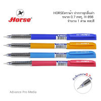 HORSE ตราม้า ปากกาลูกลื่นฝา 0.7 mm. H-898 (จำนวน 1 ด้าม) คละสี