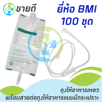 ถุงให้อาหารพร้อมสายให้อาหารแบบมีกระเปราะ (100 ชุด) ยี่ห้อ B.M.I.