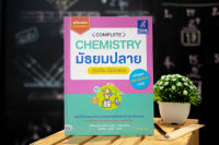 หนังสือ Complete Chemistry มัธยมปลาย สรุปเข้ม เน้นข้อสอบ / หนังสือเคมี ม4-5-6