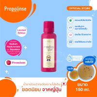 Propolinse Premium Mouthwash150ml น้ำยาบ้วนปากโพรโพลินส์ พรีเมี่ยม 150มล.