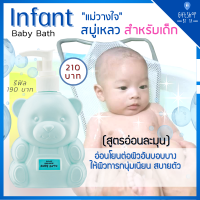 สบู่เหลว สำหรับเด็ก อ่อนโยน ต่อผิวอันบอบบาง อินแฟนท์ กิฟฟารีน เบบี้ บาธ Infant Giffarine Baby Bath ผิวทารก นุ่มเนียน