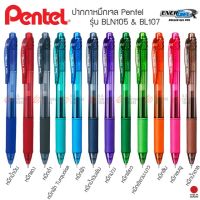 โปรดีล คุ้มค่า ปากกา Pen Energel-X รุ่น BLN105 &amp; BL107 สีหมึกหลากสีตามสีด้าม ของพร้อมส่ง ปากกา เมจิก ปากกา ไฮ ไล ท์ ปากกาหมึกซึม ปากกา ไวท์ บอร์ด