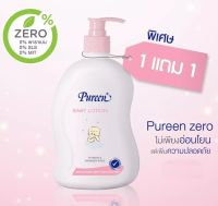 Pureen เพียวรีน แป้งข้าวโพด โรยตัว ครีมปกป้องผิวช่วงตั้งครรภ์ PUREEN 200 กรัม โลชั่นเด็ก PUREEN 500 มล.