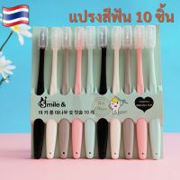 ? แปรงสีฟัน แพ็ค 4 ชิ้น, แพ็ค 10 ชิ้น คุ้ม ประหยัด หลากสี ขนแปรงนุ่ม ขนแปรงปลายเรียว ของใช้ในบ้าน ของใช้ส่วนตัว OK042