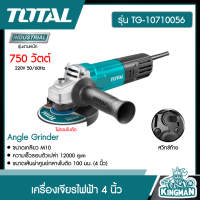 *TOTAL   เครื่องเจียรไฟฟ้า #TG-10710056  เครื่องเจียร์ไฟฟ้า 4 นิ้ว 750 วัตต์ รุ่น TG10710056 ( Angle Grinder ) ลูกหมู หินเจียร์ เครื่องเจียร์ เครื่องมือช่าง