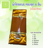 ผ้าไตรเณร เนื้อผ้าโทเร ครบชุด 6 ชิ้น ขนาด 1.70 เมตร/1.80 เมตร สีพระราชนิยม ผ้าไตรจีวรสำหรับเณร