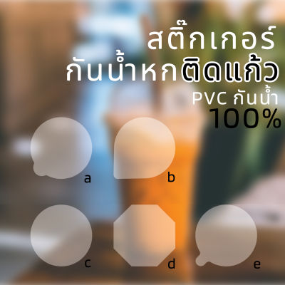 สติ๊กเกอร์ปิดฝาแก้ว🧋ติดฝาแก้วกันน้ำหก PVC สีใส / A4 กันน้ำ 100% จำนวน 35-48 ดวง