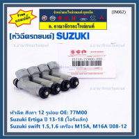 (ราคา /1 ชิ้น)***พิเศษ***หัวฉีดใหม่แท้ Suzuki swift 1.5/1.6 เครื่อง M15A M16A  ปี 08-12,Ertiga ปี 13-18 (โอริงเล็ก) (12 รูฝอย,สีเทา) OE:77M00(แถมปลั๊ก)(แนะนำเปลี่ยน 4 )