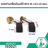 แปรงถ่านเครื่องปั่นผลไม้ทั่วไป 6 mm. x 6.5 mm. x 13 mm. #V13 (ขายเป็นคู่) #150021