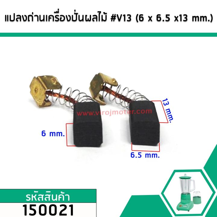 แปรงถ่านเครื่องปั่นผลไม้ทั่วไป-6-mm-x-6-5-mm-x-13-mm-v13-ขายเป็นคู่-150021