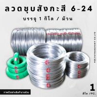 ⭐⭐⭐ส่งฟรี [ตรงปก] (บรรจุ 1กิโล) ลวดขาวชุบสังกะสีเบอร์  #6 - 24 แบ่งขายเป็นกิโล พร้อมส่ง