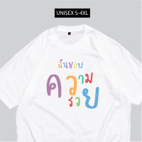 เสื้อสกรีน ฉันชอบความรวย เสื้อสกรีนกวนๆ พร้อมส่งS-5XL