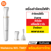 [ทักแชทรับคูปอง] Wellskins WX-TM01 เครื่องโกนขนไฟฟ้า ที่โกนขน ที่กันคิ้วไฟฟ้า เครื่องกำจัดขน ที่โกนขนรักแร้ โกนขนหน้าแข้ง wx tm01