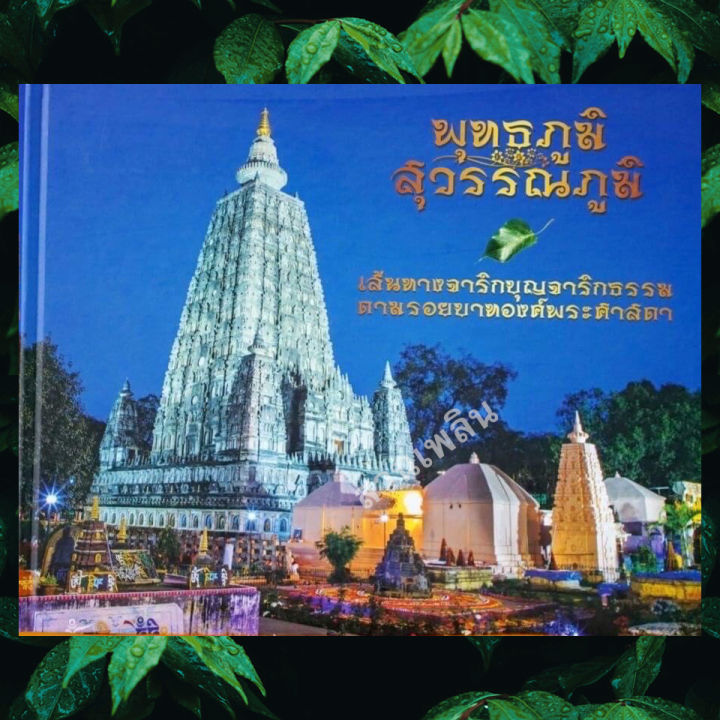 หนังสือ พุทธภูมิ สุวรรณภูมิ เส้นทางจารึกบุญจารึกธรรมตามรอยบาทองค์พระศาสดา |  Lazada.Co.Th