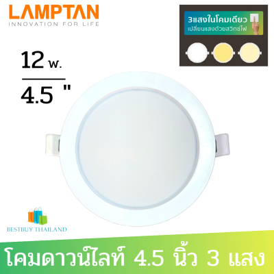 LAMPTAN Downlight Colour Switch โคมไฟดาวน์ไลท์ 3 แสงในโคมเดียว 12 วัตต์ ทรงหน้ากลม ขนาด 4.5 นิ้ว