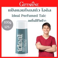 แป้งทาตัว แป้งฝุ่นทาตัว แป้งหอมโรยตัว ไอดิล กิฟฟารน 120 บาท 100 กรัมส่่งฟรี